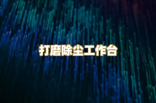 打磨除尘工作台