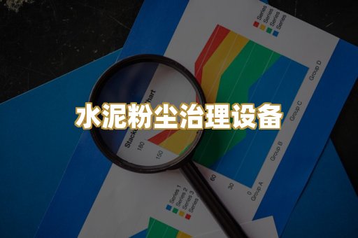 水泥粉尘治理设备