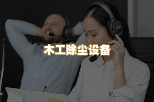 木工除尘设备