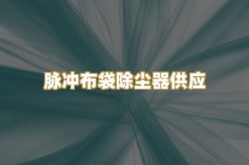 脉冲布袋除尘器供应