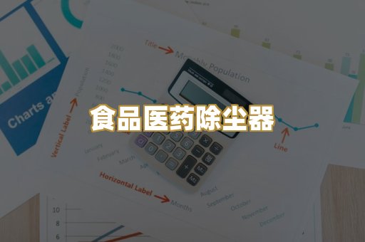 食品医药除尘器