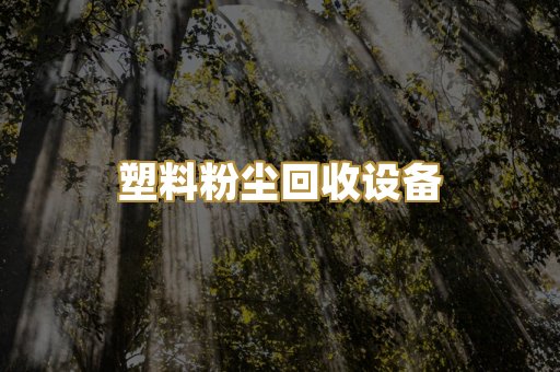 锂电材料除尘系统