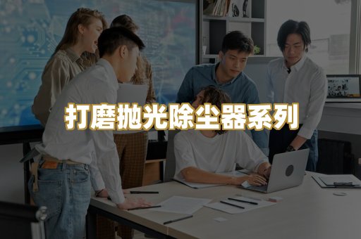 打磨抛光除尘器系列