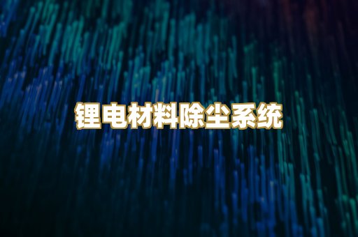 锂电材料除尘系统